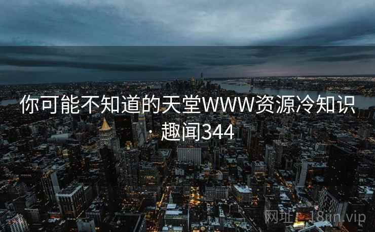 你可能不知道的天堂WWW资源冷知识 · 趣闻344