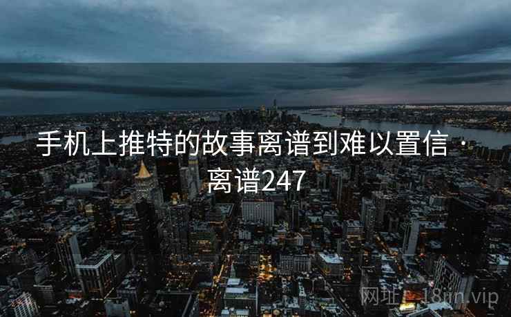 手机上推特的故事离谱到难以置信 · 离谱247