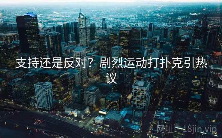 支持还是反对?剧烈运动打扑克引热议