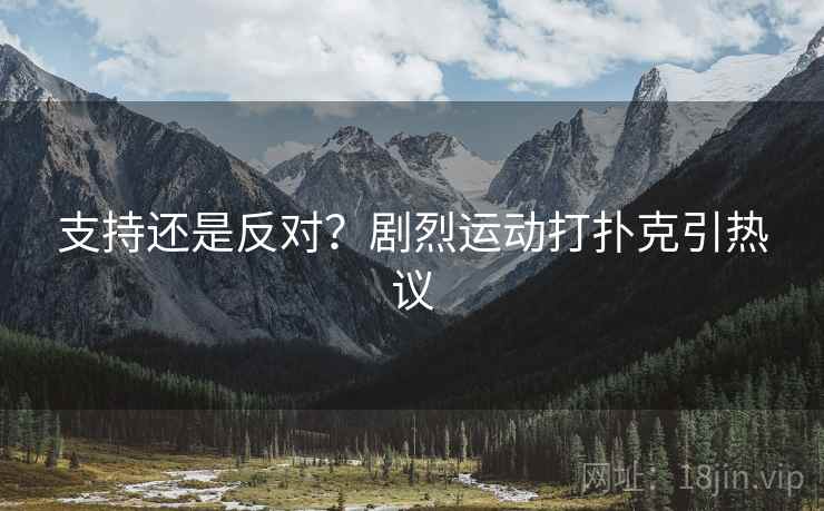 支持还是反对？剧烈运动打扑克引热议