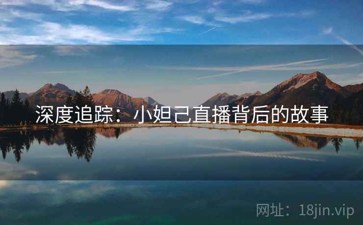 深度追踪：小妲己直播背后的故事