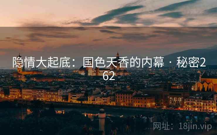 隐情大起底：国色天香的内幕 · 秘密262