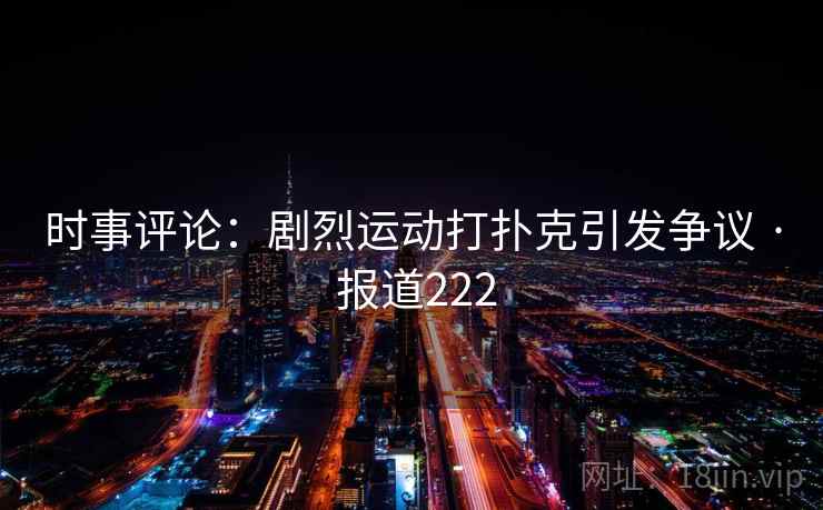 时事评论：剧烈运动打扑克引发争议 · 报道222