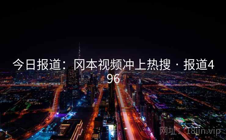 今日报道：冈本视频冲上热搜 · 报道496