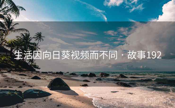 生活因向日葵视频而不同 · 故事192